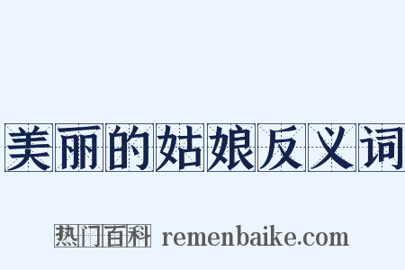 美丽的姑娘反义词是什么意思的图片